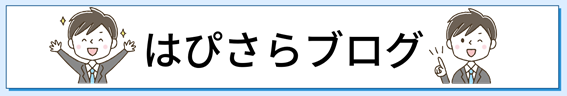 はぴさら_30代サラリーマンが育児や投資を綴るブログ