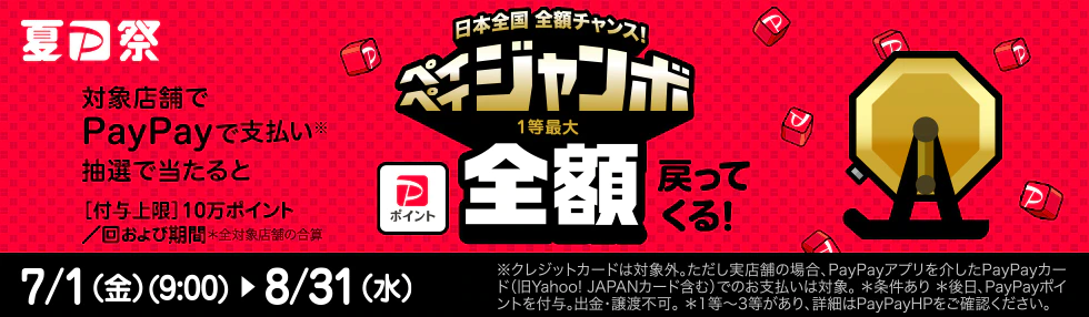 日本全国全額チャンス！ペイペイジャンボキャンペーンバナー