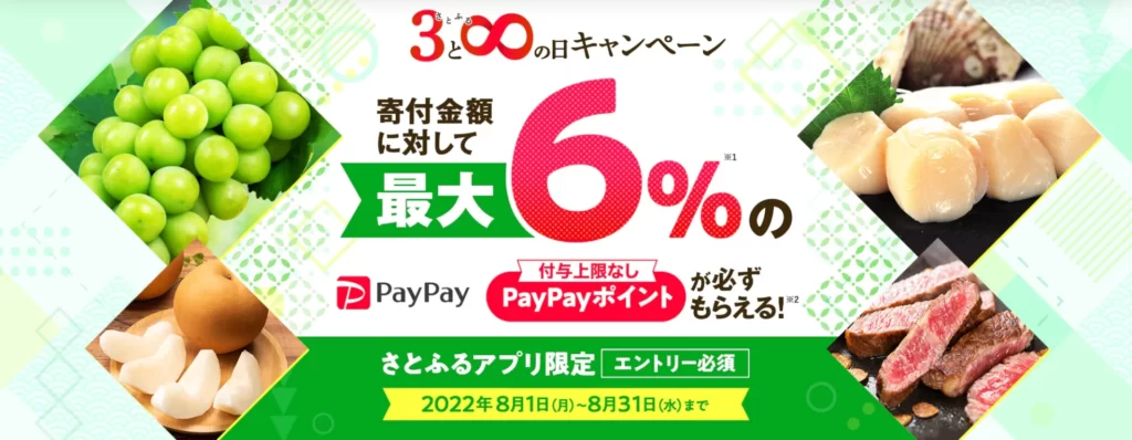 2022年8月 【さとふるアプリ限定】さとふるの日キャンペーンバナー
