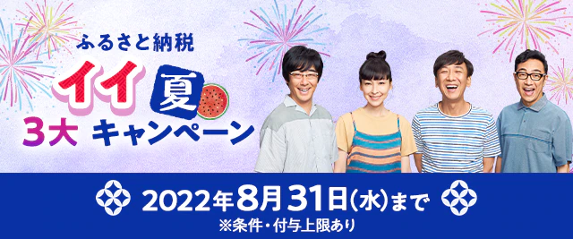 ふるさと納税 イイ夏3大キャンペーンバナー