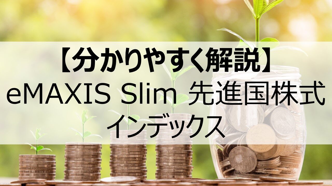 eMAXIS Slim 先進国株式インデックス