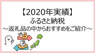 【2020年実績】ふるさと納税
