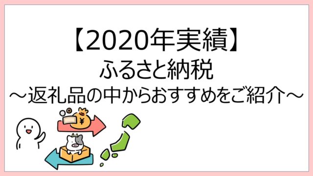 【2020年実績】ふるさと納税