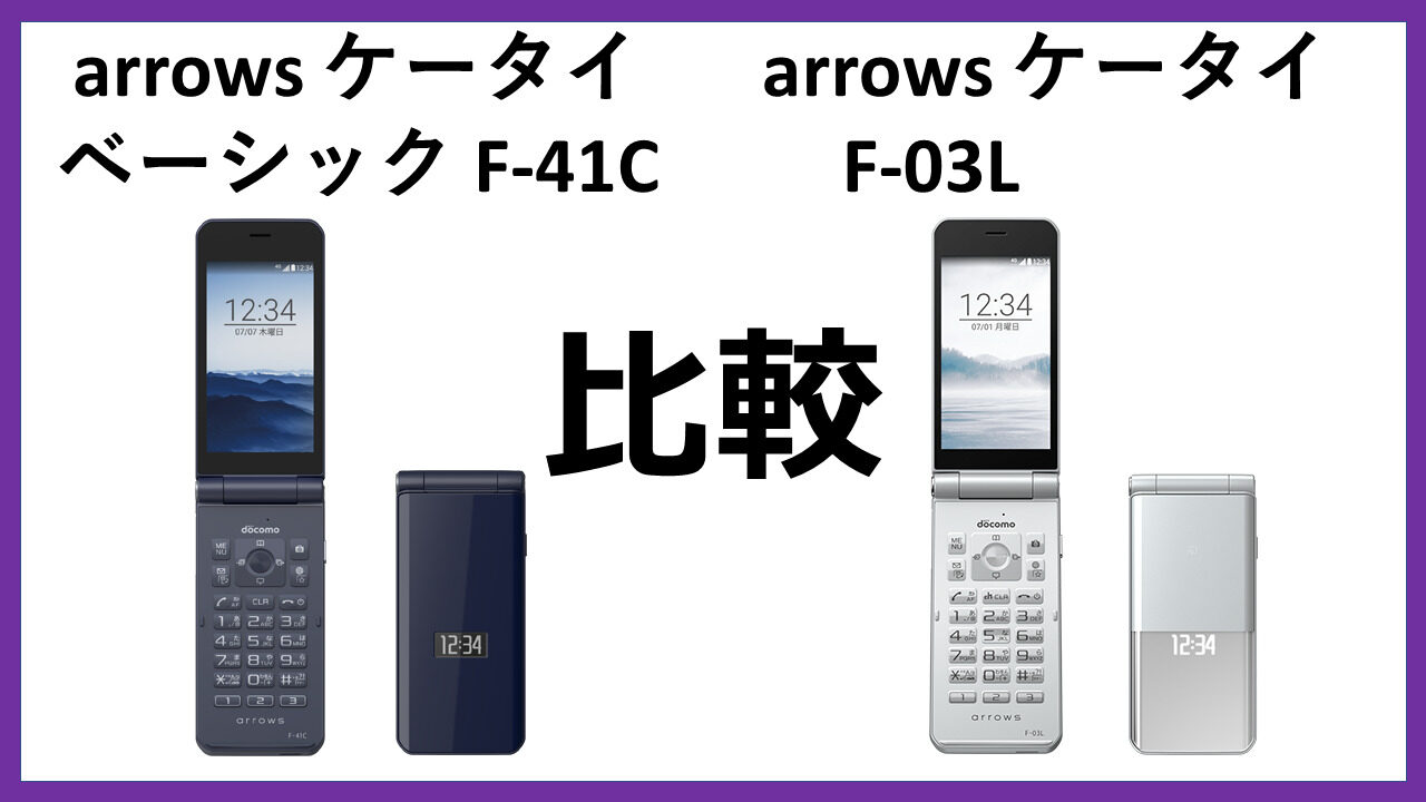 arrows-f41c-vs-arrows-f03l