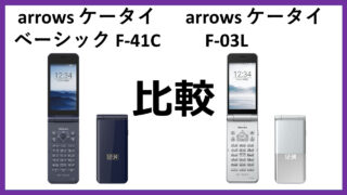 arrows-f41c-vs-arrows-f03l