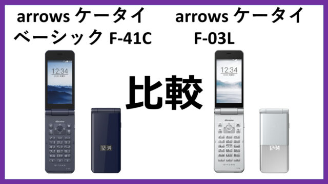 arrows-f41c-vs-arrows-f03l