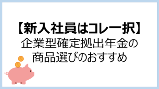 【新入社員はコレ一択】企業型確定拠出年金の商品選びのおすすめ
