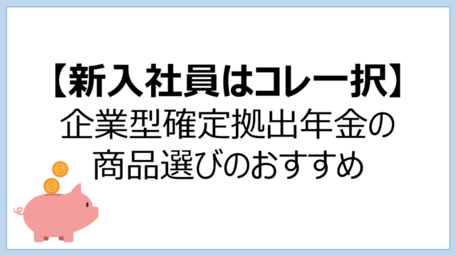 【新入社員はコレ一択】企業型確定拠出年金の商品選びのおすすめ