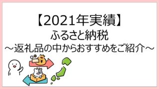 【2021年実績】ふるさと納税