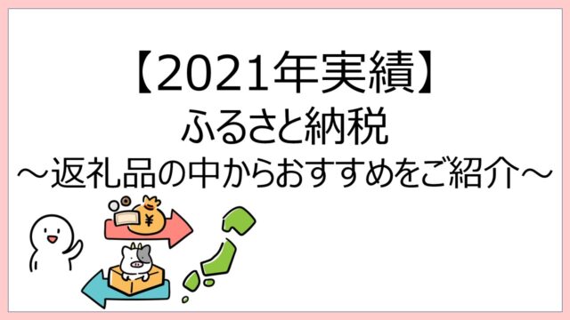 【2021年実績】ふるさと納税