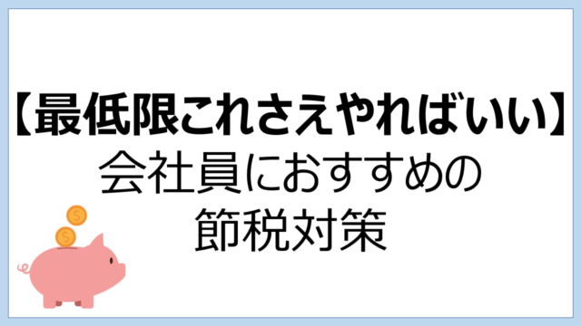 会社員におすすめの節税対策