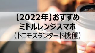 ドコモのミドルレンジスマホ比較（スタンダード機種）