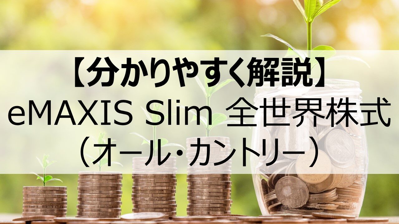 eMAXIS Slim 全世界株式（オール・カントリー）