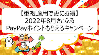 【重複適用で更にお得】2022年8月さとふるPayPayポイントもらえるキャンペーン