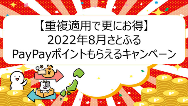 【重複適用で更にお得】2022年8月さとふるPayPayポイントもらえるキャンペーン