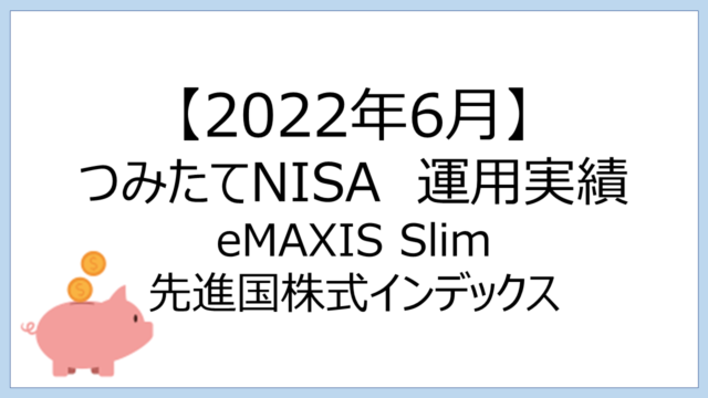 【2022年6月】つみたてNISAの運用実績