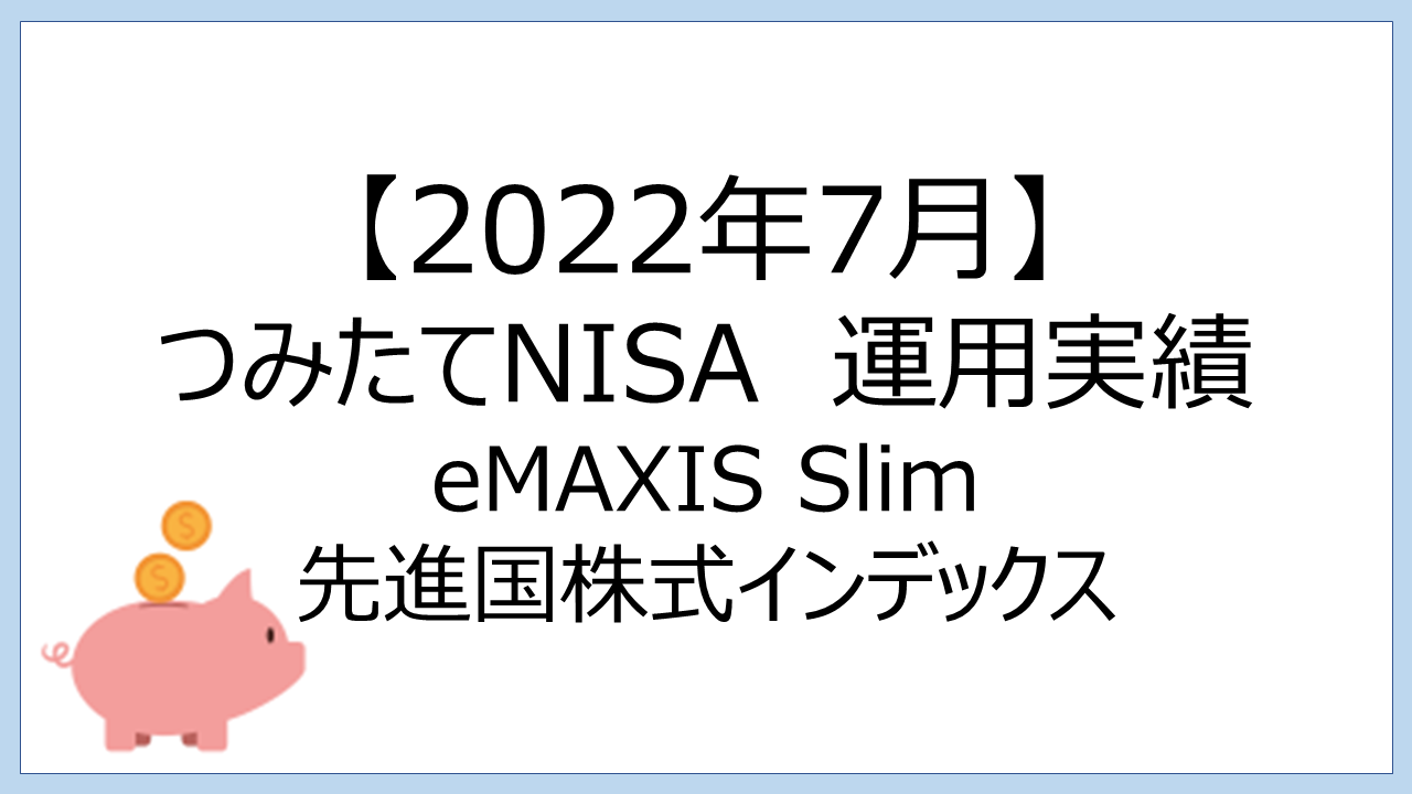 【2022年7月】つみたてNISAの運用実績