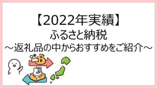 【2022年実績】ふるさと納税