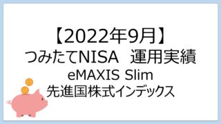 【2022年9月】つみたてNISAの運用実績