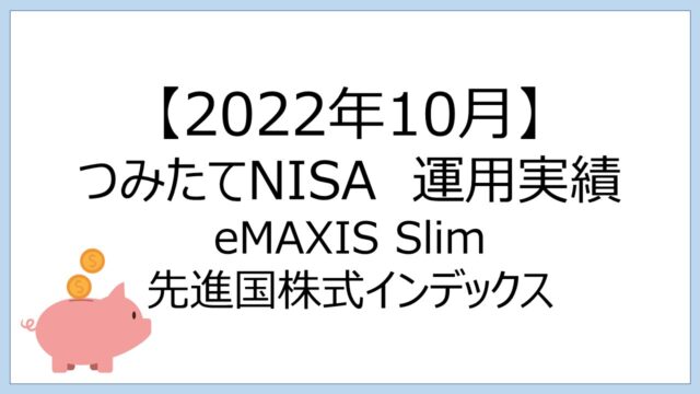 【2022年10月】つみたてNISAの運用実績